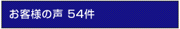 ���q�l�̊�т̐�54��