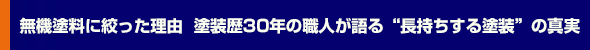 無機塗料に絞った理由 塗装歴30年の職人が語る“長持ちする塗装”の真実