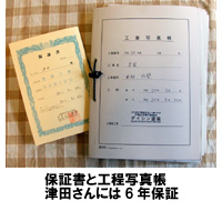 保証書と工程写真帳、津田さんには6年保証