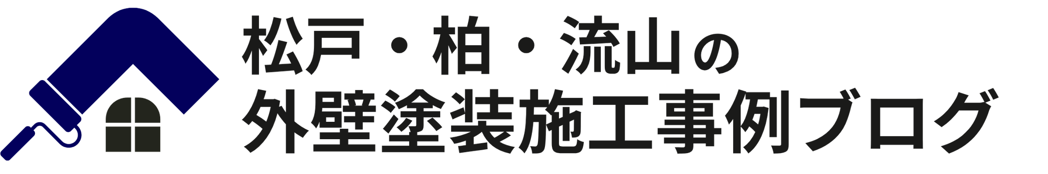松戸・柏・流山・外壁塗装施工事例ブログ
