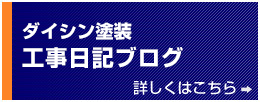 ダイシン塗装 工事日記ブログ