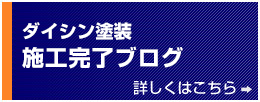 ダイシン塗装 施工完了ブログ
