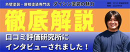 徹底解説 口コミ評価研究所にインタビューされました!
