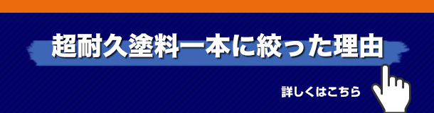 超耐久塗料一本に絞った理由
